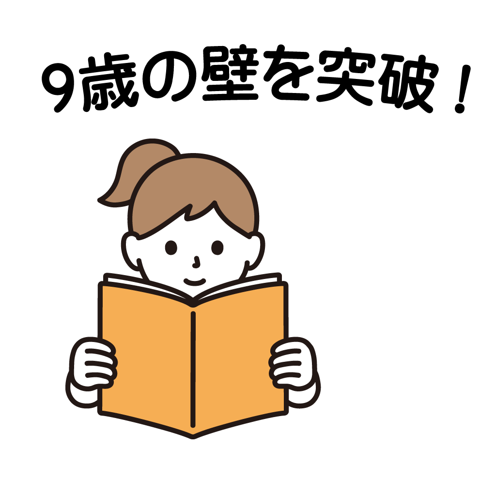 9歳の壁