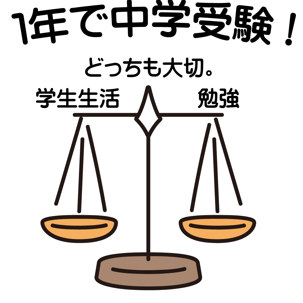 短期で中学受験