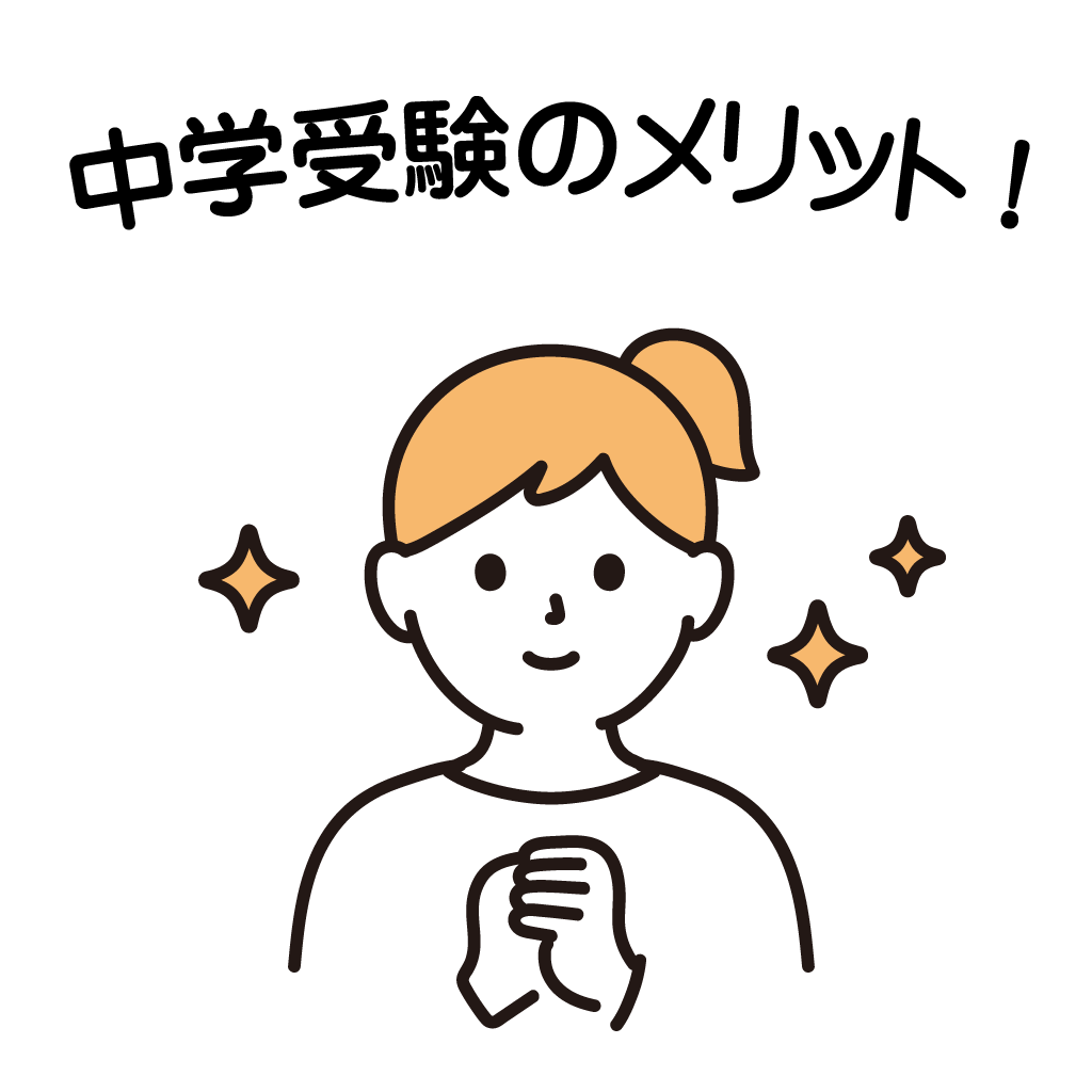 中学受験のメリット