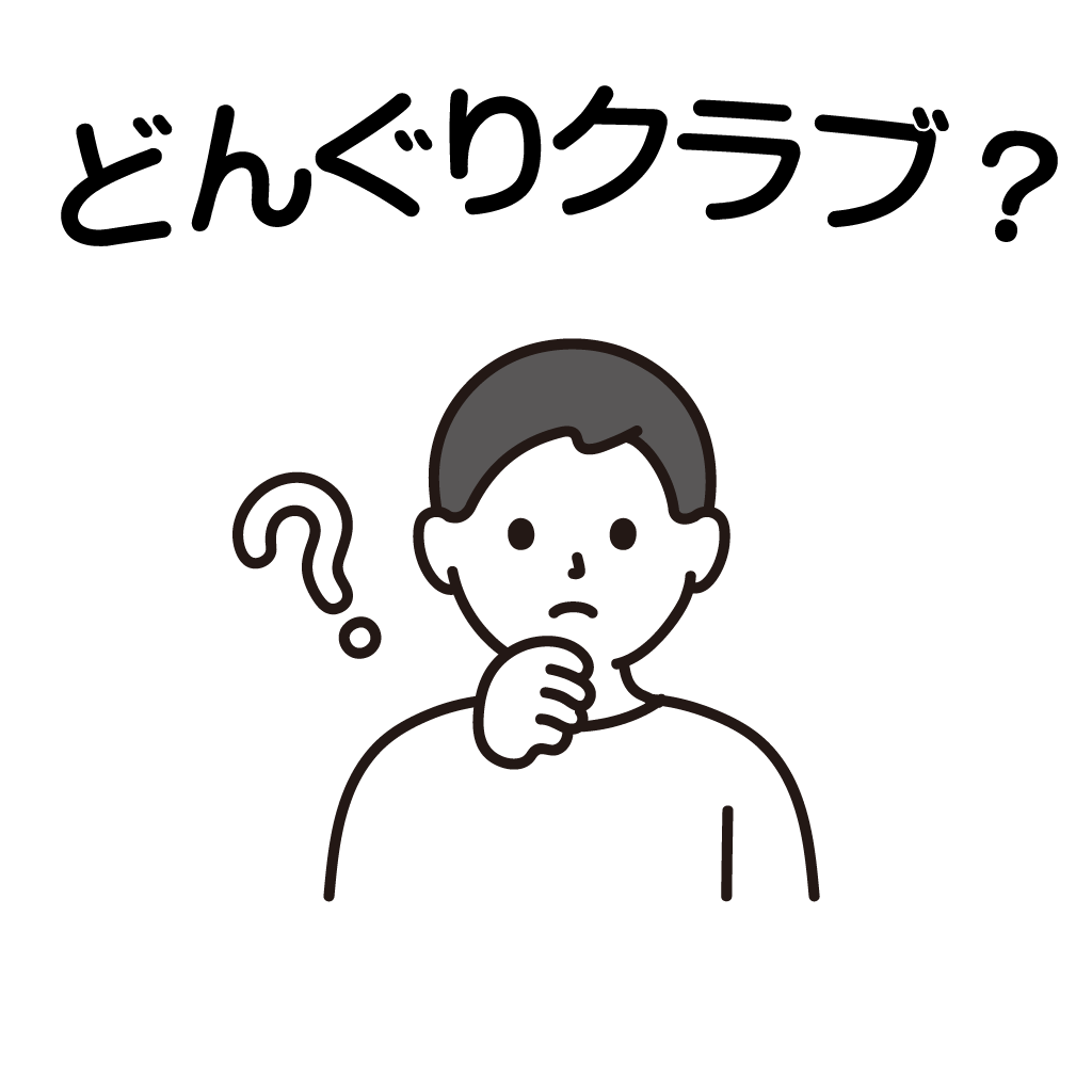 どんぐりクラブとは